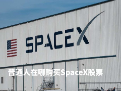 SpaceX世纪IPO倒计时,普通人如何购买?2026年SpaceX股票购买教学