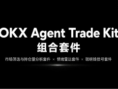 OKX Agent Trade Kit上线三大套件?如何使用?巧用欧易Agent套件看清市场动向