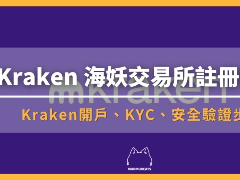 2026 最新Kraken海妖交易所开户教学:注册、KYC 认证、2FA 设定一次搞懂