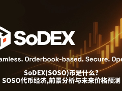 SoSoValue(SOSO)币是什么?SOSO代币经济与未来价格预测