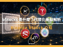 bStocks是什么?Binance代币化美股完整解析:1:1担保、24/7交易、股息与风险