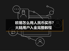 欧易怎么用人民币买币?欧易使用人民币买币的完整教程