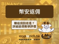 币安返佣是什么?怎么查?如何赚取高达50%交易手续费返佣?