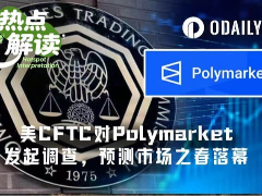 美CFTC对Polymarket发起广泛调查,预测市场狂欢季要落幕了吗?