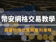 币安网格交易实战教学:震荡行情低风险套利策略