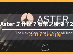 Aster 是什么?深度解读 Aster 的崛起、优势与未来潜力