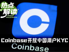 业绩巨压之下,Coinbase向中国用户低头开放注册