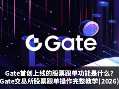 Gate上线的股票跟单功能是什么?Gate交易所股票跟单操作完整教学(2026)
