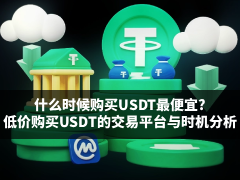 什么时候购买USDT最便宜?2026年低价购买USDT的最佳交易平台对比与时机分析
