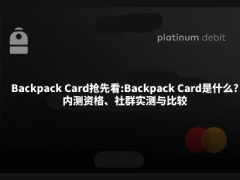 Backpack Card抢先看:Backpack Card内测资格、社群实测与比较