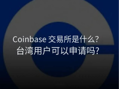 Coinbase交易所是什么?台湾用户与中国用户如何申请?Coinbase申请指南