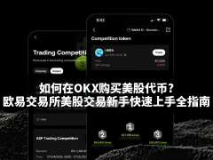 OKX如何购买美股代币?欧易交易所美股交易新手快速上手全指南