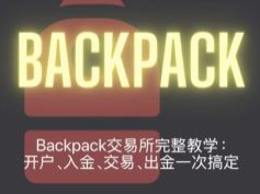 Backpack交易所完整教学:开户、入金、交易、出金一次搞定