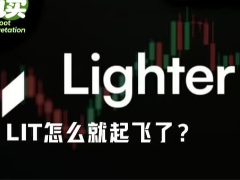 底部反弹已3倍,Lighter(LIT)币怎么就起飞了?