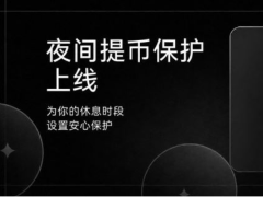 什么是夜间保护功能(Offline Mode)?欧易交易所设置夜间保护功能的操作步骤