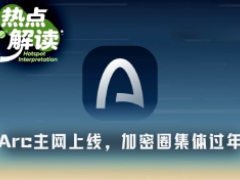 Arc上线首日,加密圈基建项目集体过年,下个Robinhood Chain来了?