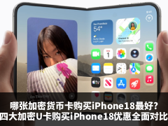 哪张加密货币卡购买iPhone18最好?四大加密U卡购买iPhone 18的净回馈与活动全对比