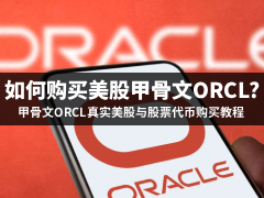 如何购买美股甲骨文ORCL?2026年币安购买甲骨文ORCL真实美股与股票代币教程详解