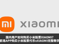 欧易如何购买小米股票?2026年欧易APP购买小米股票代币xXIAOMI的完整教学