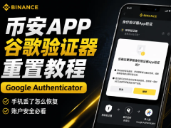 币安验证器怎么重置?币安APP解绑重绑谷歌验证器实操教程