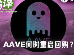 AAVE暴涨的最大阻碍:未来473天的收入,或无法反哺币价