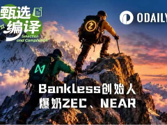 换仓大成功后,Bankless创始人再次爆奶ZEC、NEAR