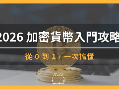 2026最新加密货币入门攻略,一次搞懂 8 大重点!