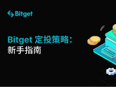 Bitget现货定投+是什么?Bitget现货定投+手续费、风险及类似平台介绍
