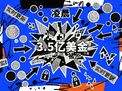 Bitget凌晨被盗3.5亿美金时间线:目前年内最大金额