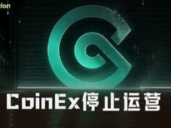 不跑路、不卖壳,运营九年的CoinEx为何选择主动关停?