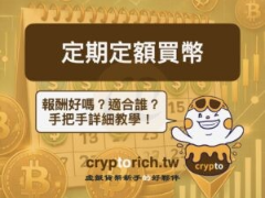 虚拟货币也可以定期定额买!币安定期定额买币教学及优缺点解析