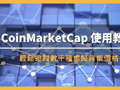 CoinMarketCap是什么?5个技巧使用CMC来提升获利的方式
