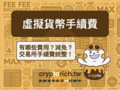 虚拟货币手续费有哪些?14间加密货币交易所手续费比较