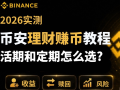 币安理财赚币教程:活期和定期怎么选?收益、赎回规则与风险详解(2026实测)