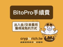 BitoPro币托手续费总整理:3种技巧享币托手续费减免!
