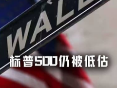 今日标普500:历史的高点,牛市的底部