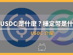 稳定币USDC是什么?安全吗?与USDT差异解析
