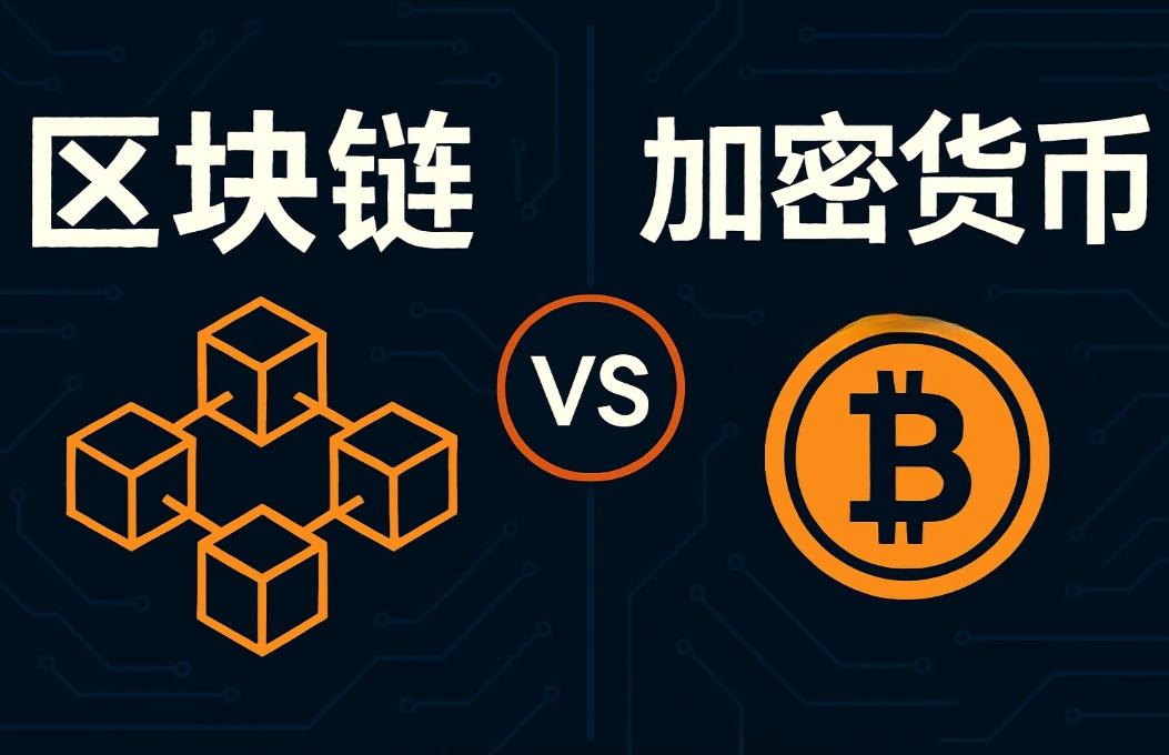 加密货币到底是什么？加密货币和区块链有什么关系？