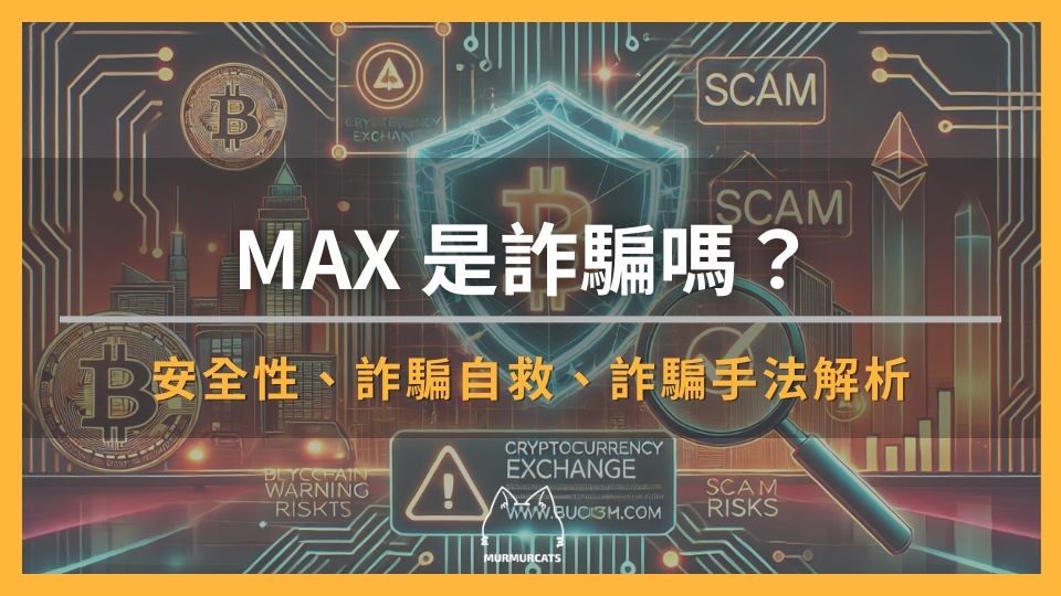 2026年MAX最新指南：MAX交易所诈骗吗？安全吗？常见MAX诈骗手法解析