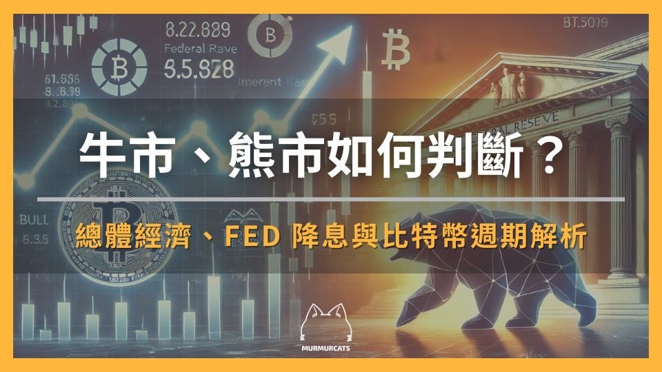 2026牛市熊市如何判断？总体经济、FED 降息与比特币周期全解析