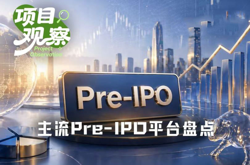 主流Pre-IPO平台最全测评：哪些是真股权，哪些是镜像票据？