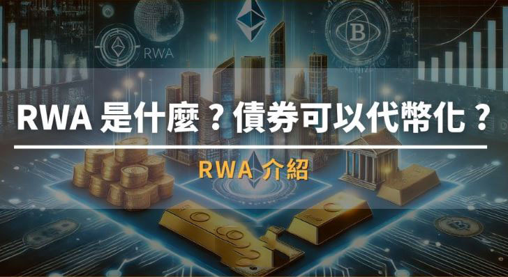 2026 最新｜RWA是什么？现实资产代币化如何颠覆区块链金融布局