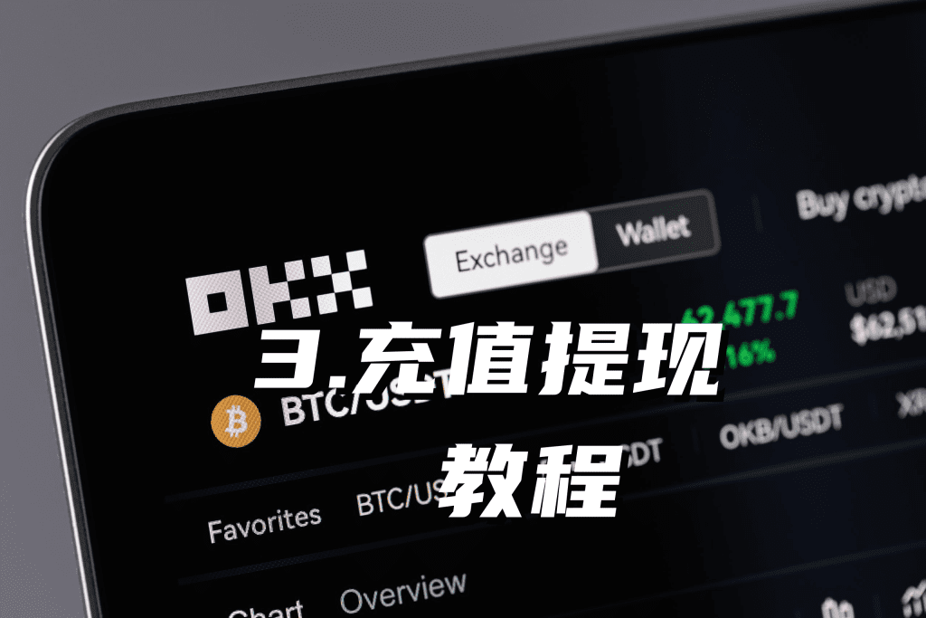 OKX欧易充值提现教程