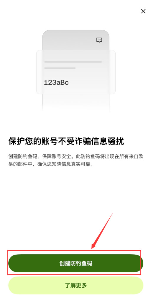 安全设置三：创建防钓鱼码_图2