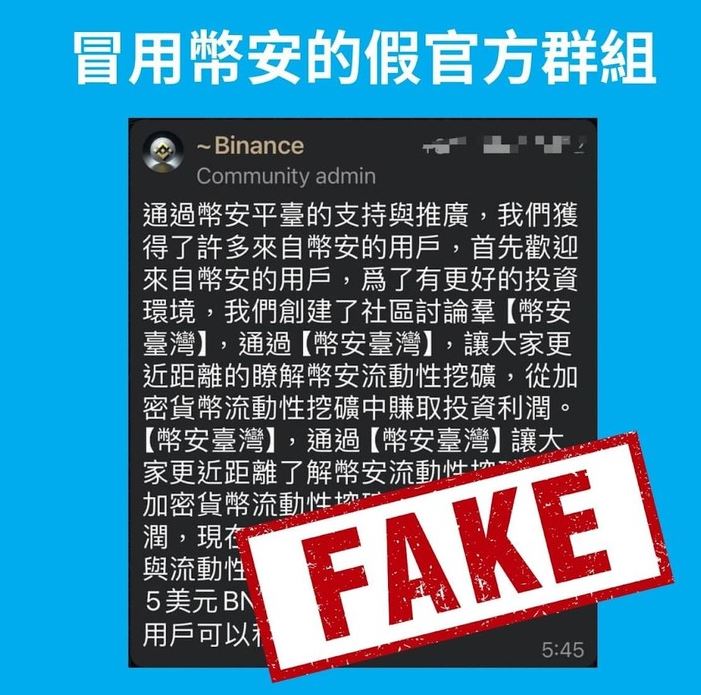 币安诈骗手法 2：假币安群组