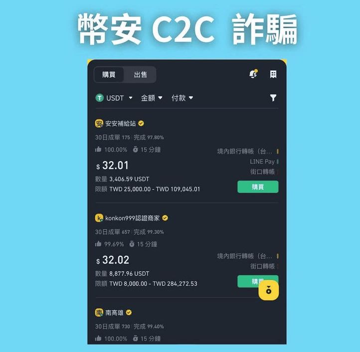 币安诈骗手法 4：C2C 场外交易诈骗