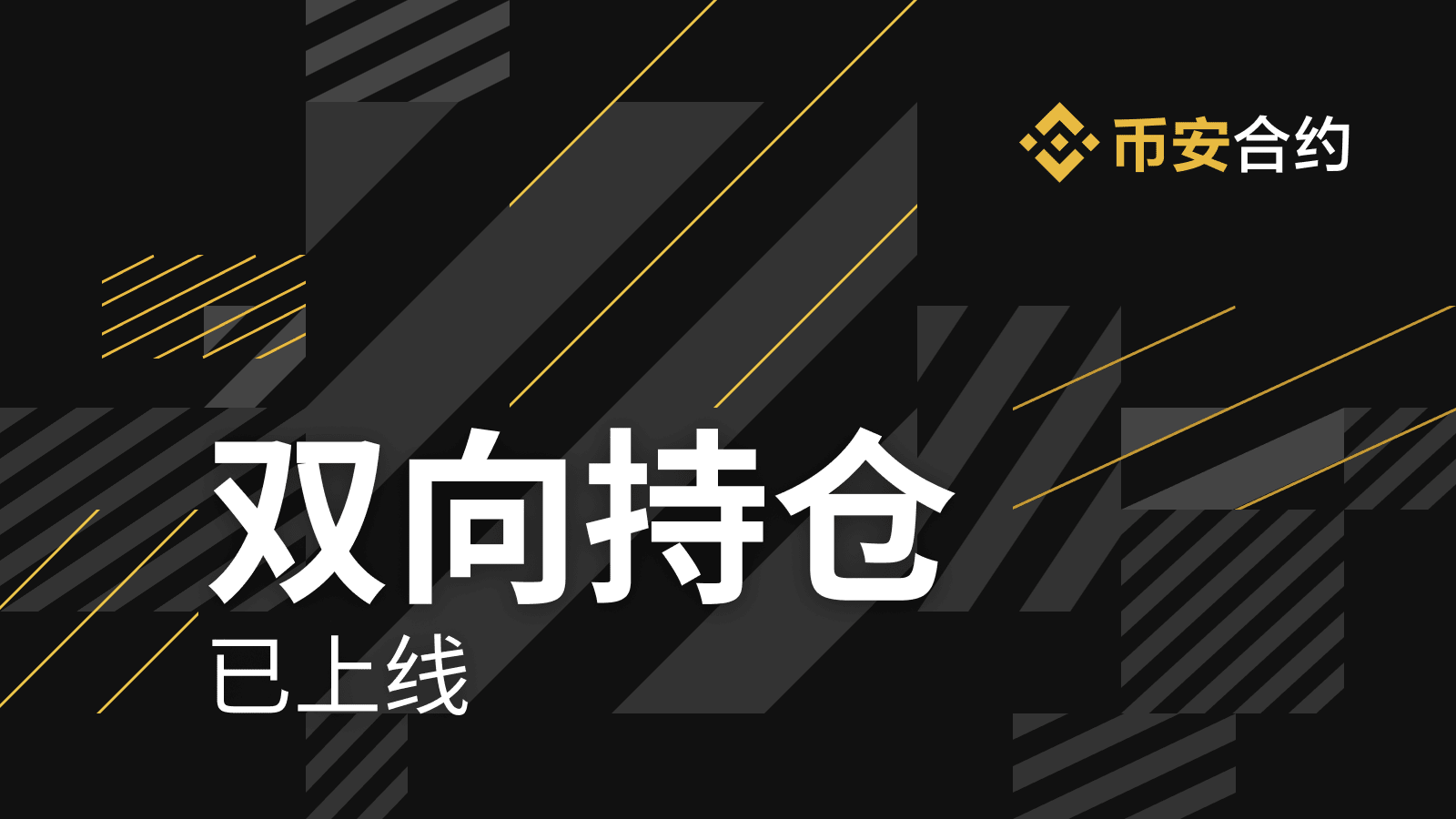 币安双向持仓是什么？使用时机是什么时候？4大使用时机及切换方式教学