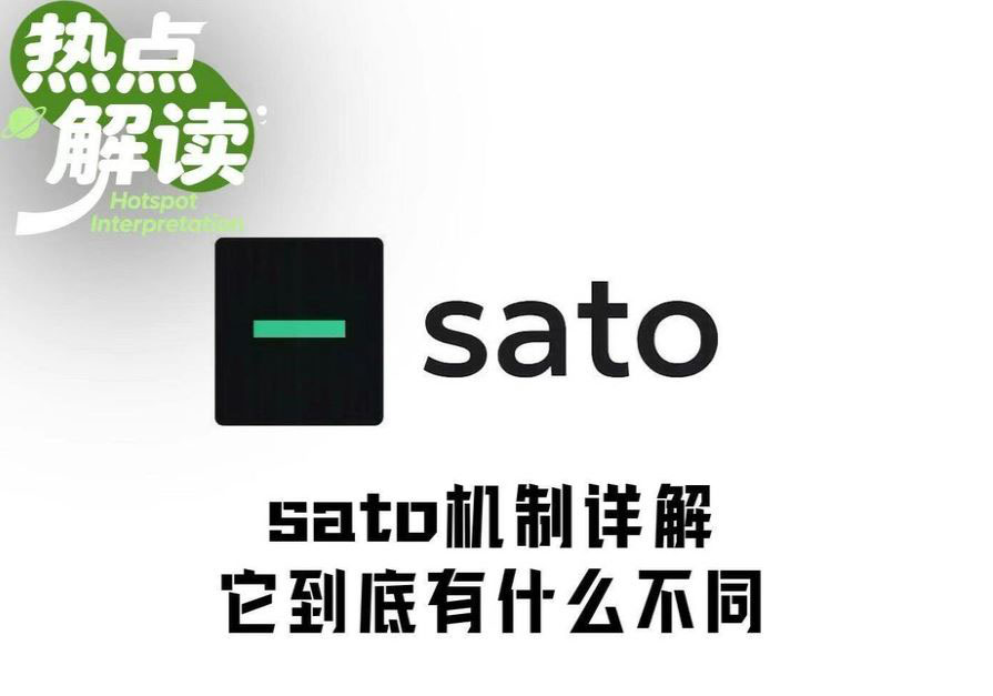 四天冲上4000万美元，sato是庞氏还是新叙事创新？