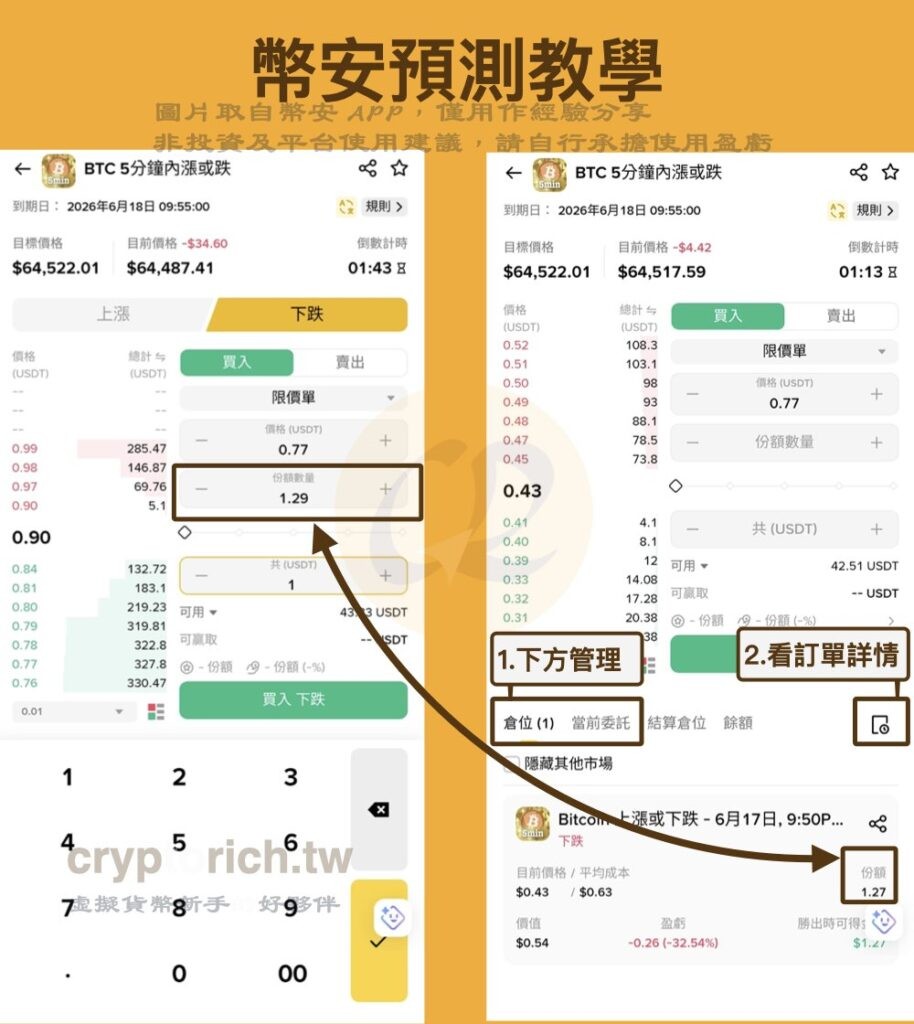 币安预测步骤四:管理预测订单