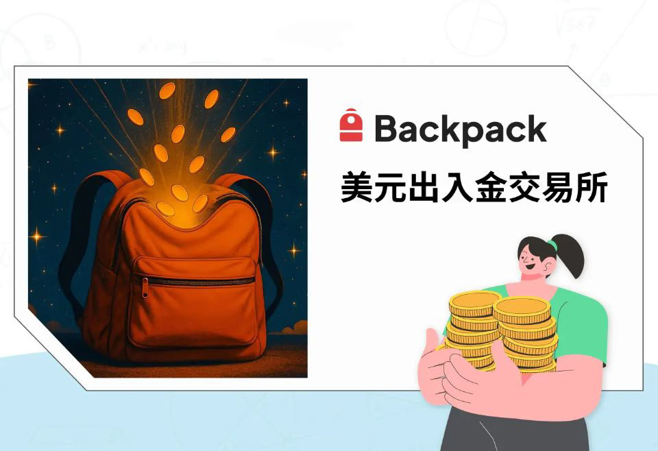 Backpack交易所完整教学2026：美股交易上线！注册出金、手续费及BP Token